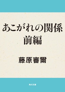 あこがれの関係