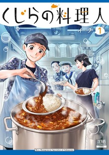 くじらの料理人