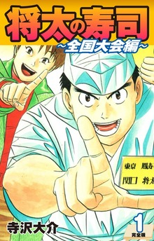 将太の寿司 ～ 全国大会編 ～ （完全版）（ゴマブックス株式会社）