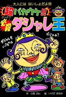 超バカウケ！！ 必殺ダジャレ王