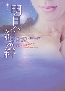 明日へ結ぶ絆