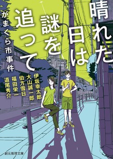 がまくら市事件
