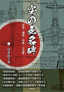 空の無名碑 ～ 震電・飛燕・疾風・五式戦 ～ （縦書き）