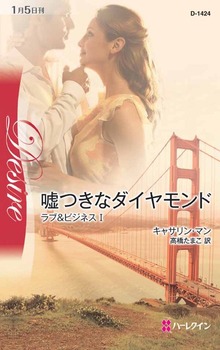 ラブ＆ビジネス（ハーレクイン）