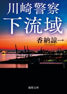 川崎警察 下流域