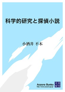 科学的研究と探偵小説