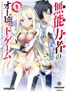 無能力者（レベルE）のオービット・ゲーム