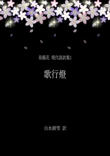 泉鏡花 現代語訳集