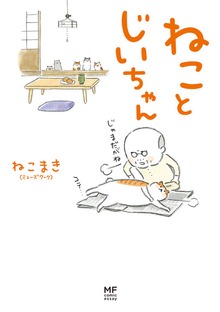 ねことじいちゃん