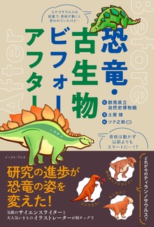 恐竜・古生物ビフォーアフター（イースト・プレス）