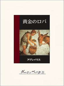 黄金のロバ