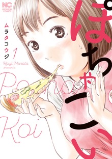 ぽちゃこい（漫画ゴラク）
