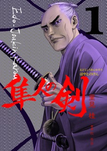 江戸常勤家老 隼人の剣（電書バト）