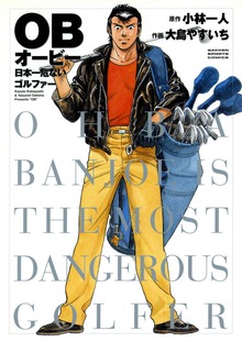ＯＢ　日本一危ないゴルファー