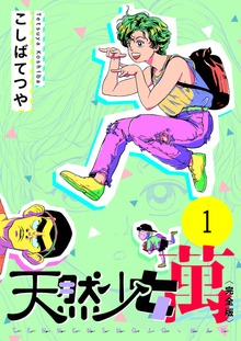 天然少女 萬 〔完全版〕（電書バト）