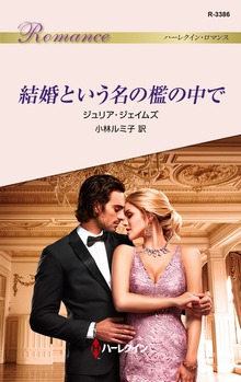 結婚という名の檻の中で