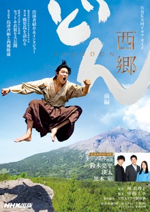 ＮＨＫ大河ドラマ・ガイド 西郷どん