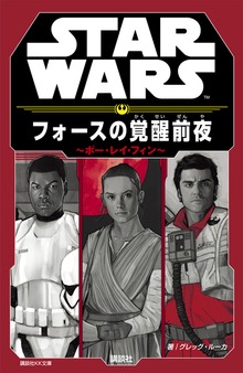 ＳＴＡＲ ＷＡＲＳ フォースの覚醒前夜 ～ポー・レイ・フィン～
