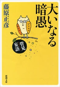 管見妄語