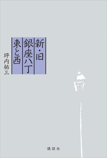 新・旧銀座八丁 東と西