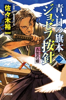 青い目の旗本ジョゼフ按針