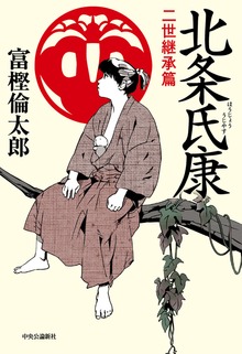北条氏康（中央公論新社）