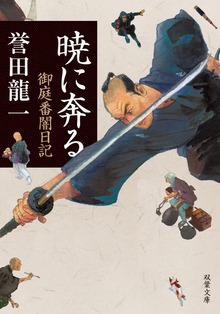 御庭番闇日記