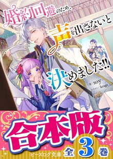 【合本版】婚約回避のため、声を出さないと決めました!! 全３巻