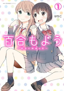 百合もよう　～咲宮４姉妹の恋～