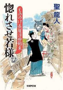 もののけ長屋浮世始末 惚れさせ若様