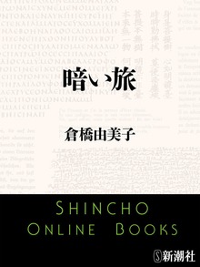 暗い旅