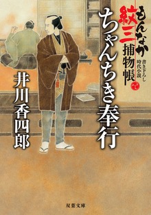 もんなか紋三捕物帳