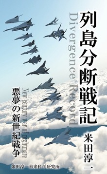 列島分断戦記（米田淳一未来科学研究所）