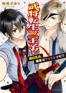 武将転生王子！ 織田信長、職業はアイドルです!?