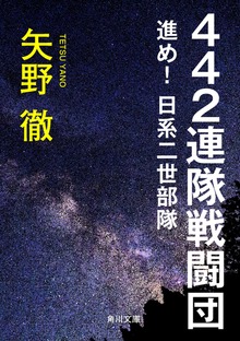 ４４２連隊戦闘団 進め！日系二世部隊