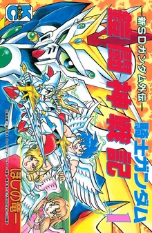新ＳＤガンダム外伝　騎士ガンダム　鎧闘神戦記（講談社）