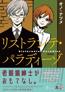 リストランテ・パラディーゾ【新装版】