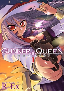 GUNNER QUEEN 復讐の女王陛下シリーズ
