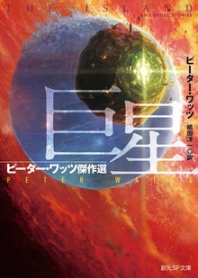 巨星 ピーター・ワッツ傑作選