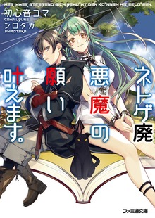 ネトゲ廃悪魔の願い叶えます。1