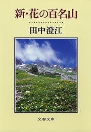 花の百名山