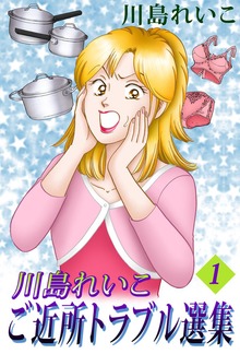 川島れいこ　ご近所トラブル選集