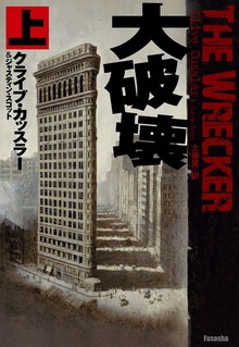 大破壊（扶桑社ＢＯＯＫＳミステリー）