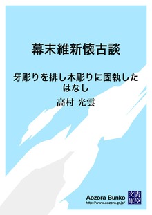 幕末維新懐古談 牙彫りを排し木彫りに固執したはなし