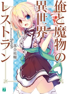 俺と魔物の異世界レストラン