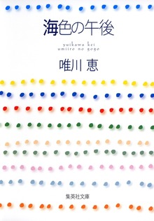 海色の午後