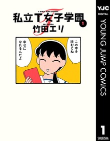 私立T女子学園
