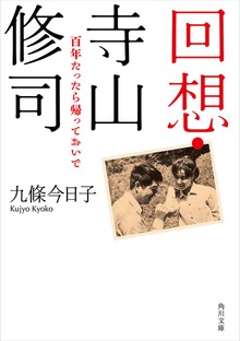 回想・寺山修司 百年たったら帰っておいで