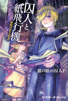囚人と紙飛行機 少年パラドックス【電子限定 描き下ろし4コマ『囚人ぱらどっくす』付き特別版】