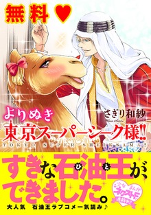 よりぬき東京スーパーシーク様！！